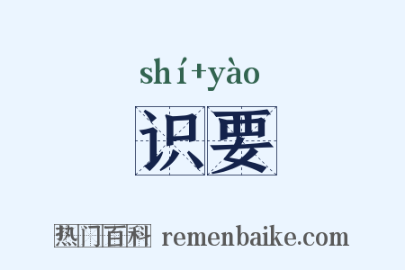 识要是什么意思的图片